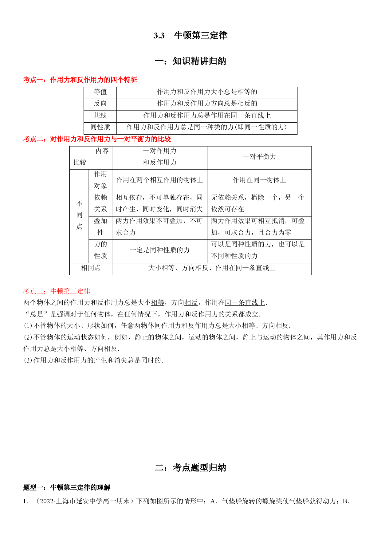 3.3　牛顿第三定律-2022-2023学年高一物理精讲与精练高分突破考点专题系列（人教版2019必修第一册）.docx 第1页