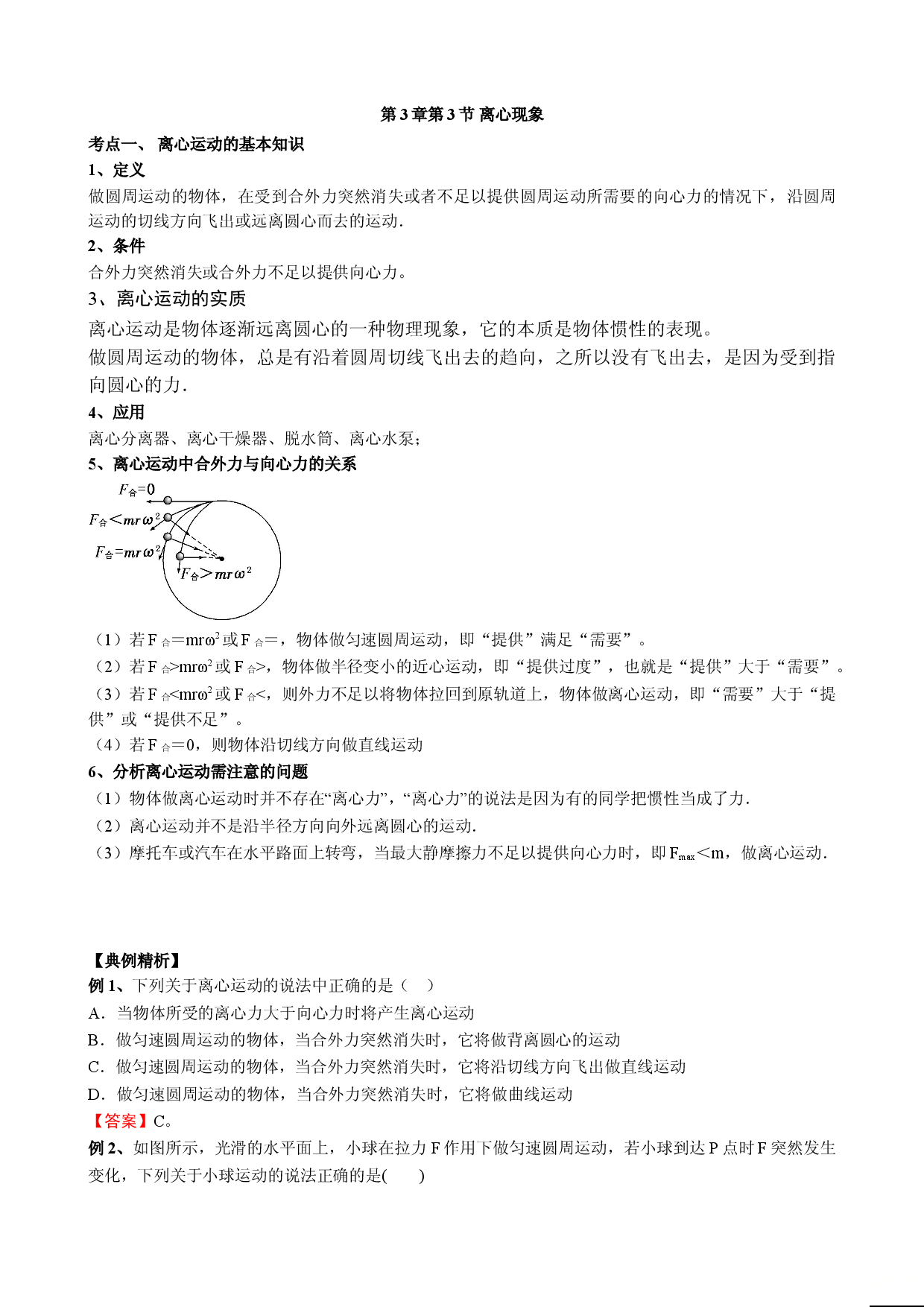 3.3 离心现象 教案-2021-2022学年高一下学期物理鲁科版（2019）必修第二册.doc 第1页