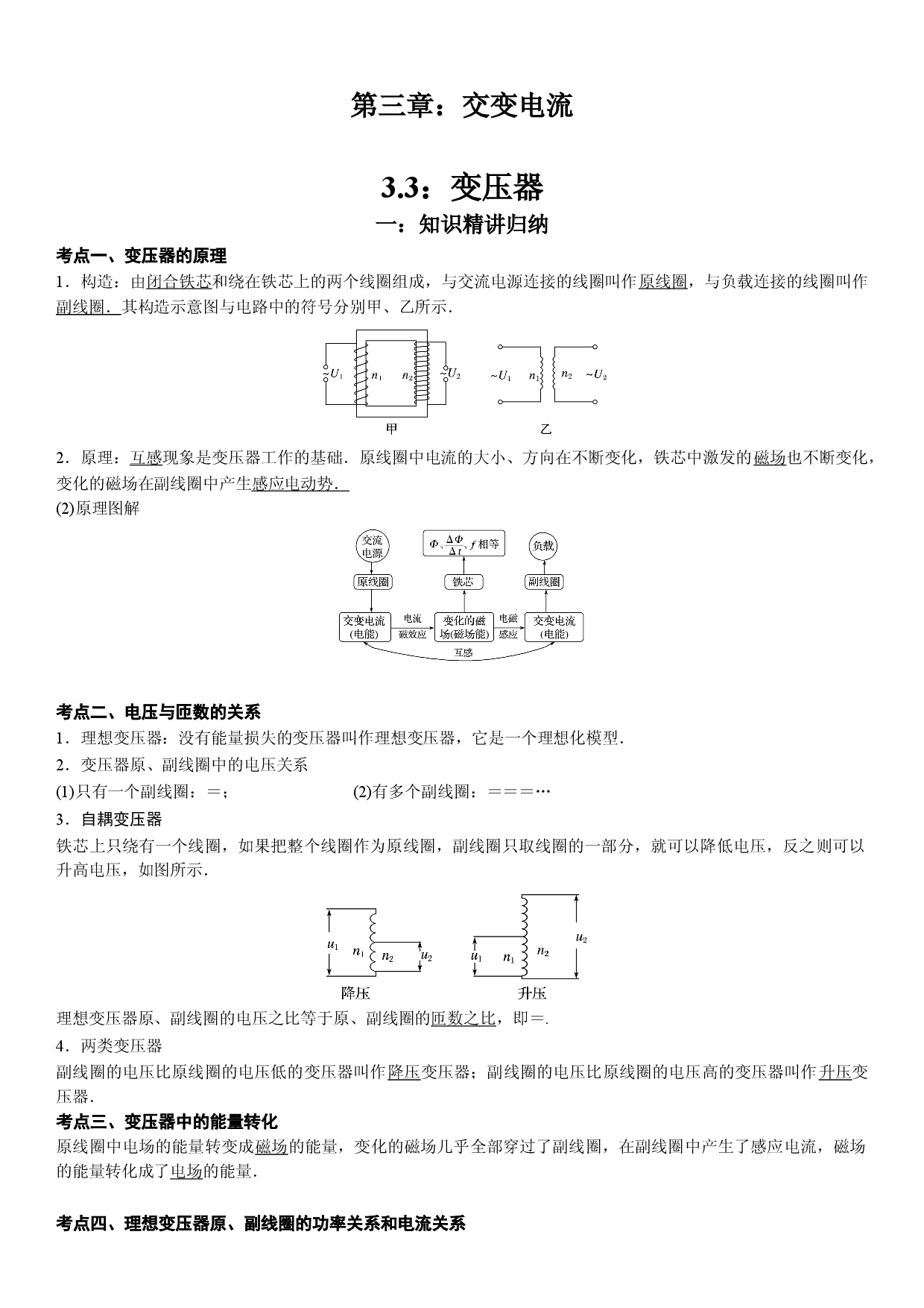 3.3 变压器-2021-2022学年高二物理精讲与精练高分突破考点专题系列（人教版2019选择性必修第二册）.doc 第1页