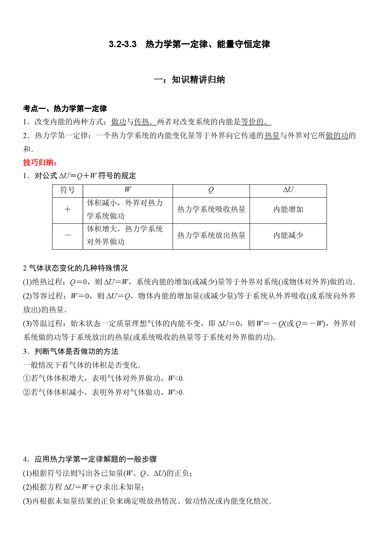 3.2-3.3　热力学第一定律、能量守恒定律-2021-2022学年高二物理精讲与精练高分突破考点专题系列（人教版2019选择性必修第三册）.docx 第1页