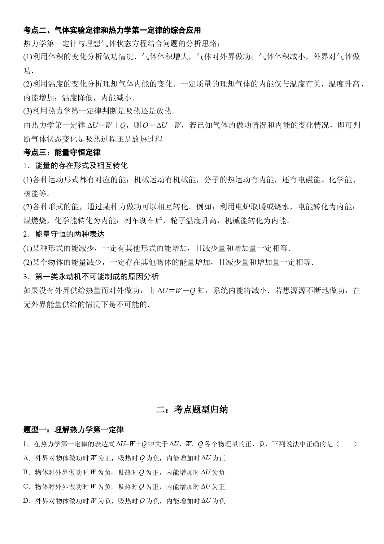 3.2-3.3　热力学第一定律、能量守恒定律-2021-2022学年高二物理精讲与精练高分突破考点专题系列（人教版2019选择性必修第三册）.docx 第2页