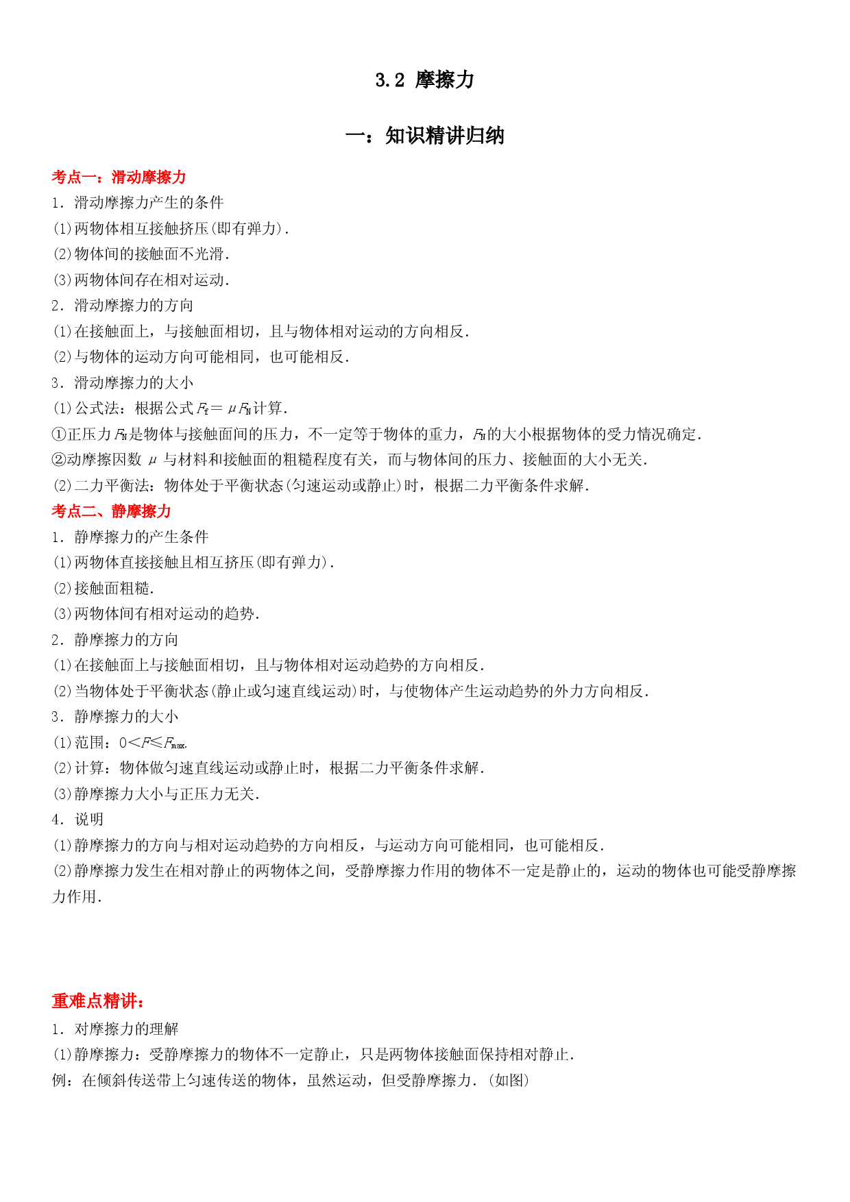 3.2 摩擦力-2022-2023学年高一物理精讲与精练高分突破考点专题系列（人教版2019必修第一册）.docx 第1页