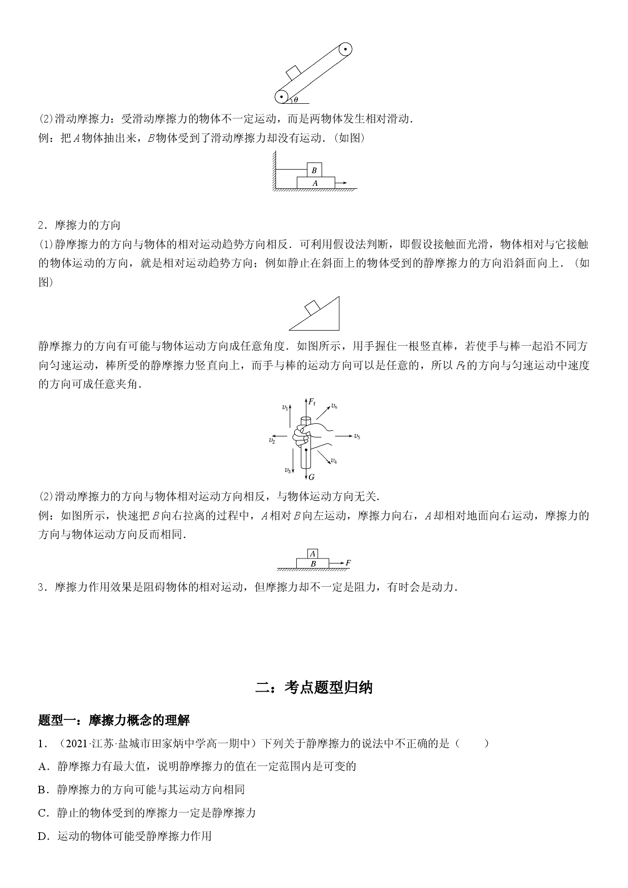 3.2 摩擦力-2022-2023学年高一物理精讲与精练高分突破考点专题系列（人教版2019必修第一册）.docx 第2页