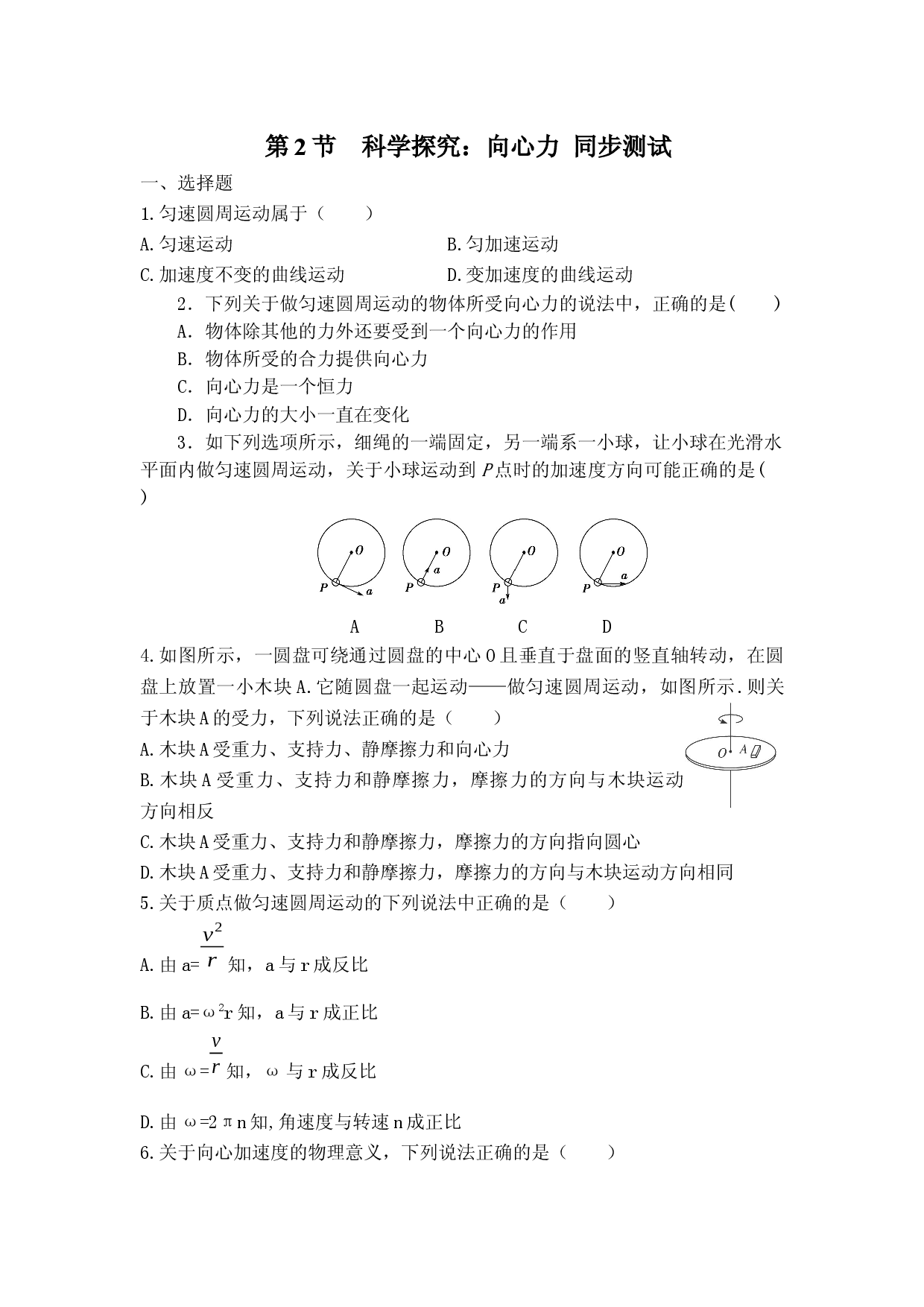 3.2 科学探究：向心力 同步测试-2021-2022学年高一下学期物理鲁科版（2019）必修第二册.docx 第1页