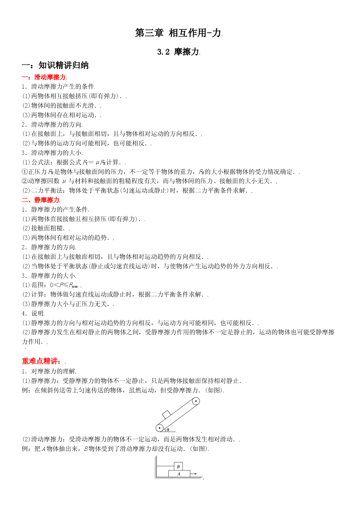 3.2 摩擦力-2021-2022学年高一物理精讲与精练高分突破考点专题系列（人教版2019必修第一册）.doc 第1页