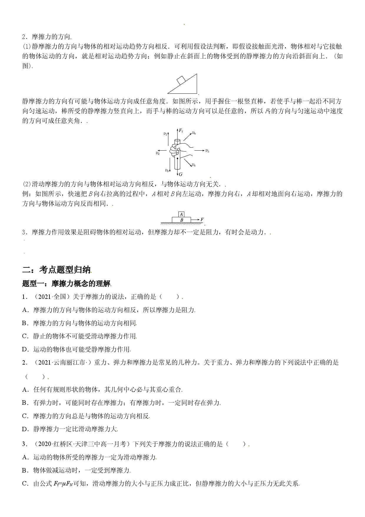 3.2 摩擦力-2021-2022学年高一物理精讲与精练高分突破考点专题系列（人教版2019必修第一册）.doc 第2页
