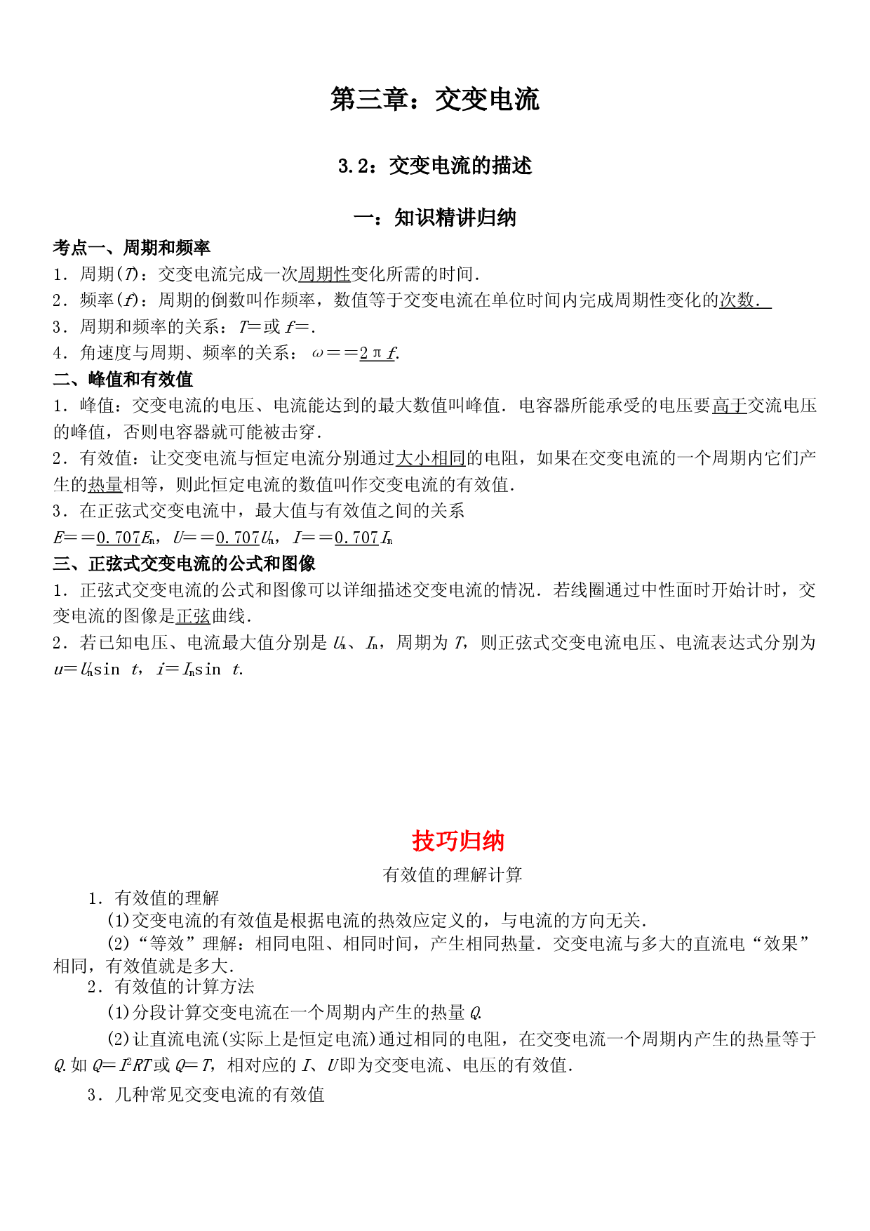 3.2 交变电流的描述-2021-2022学年高二物理精讲与精练高分突破考点专题系列（人教版2019选择性必修第二册）.doc 第1页