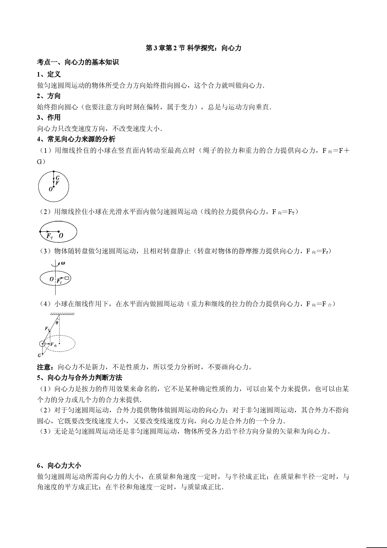 3.2 科学探究：向心力 教案-2021-2022学年高一下学期物理鲁科版（2019）必修第二册.doc 第1页