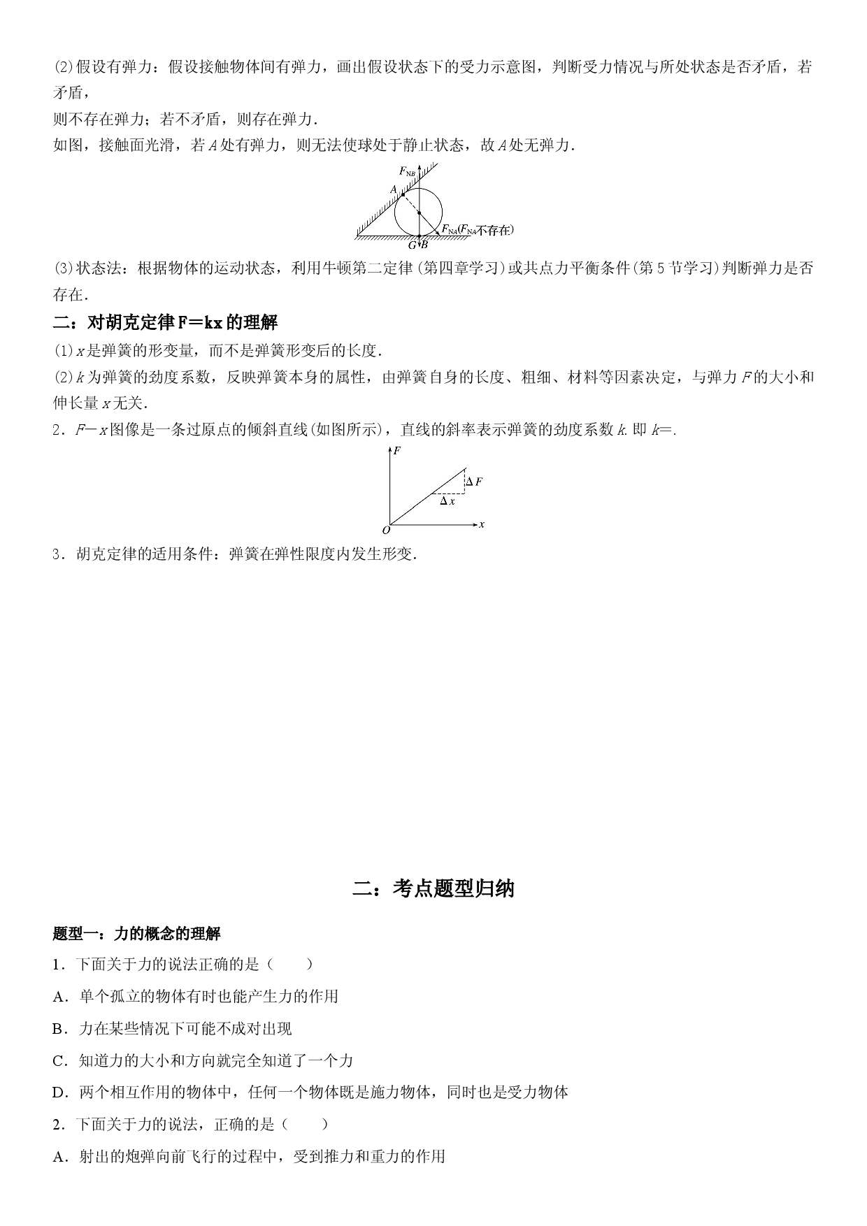 3.1重力与弹力-2022-2023学年高一物理精讲与精练高分突破考点专题系列（人教版2019必修第一册）.docx 第2页