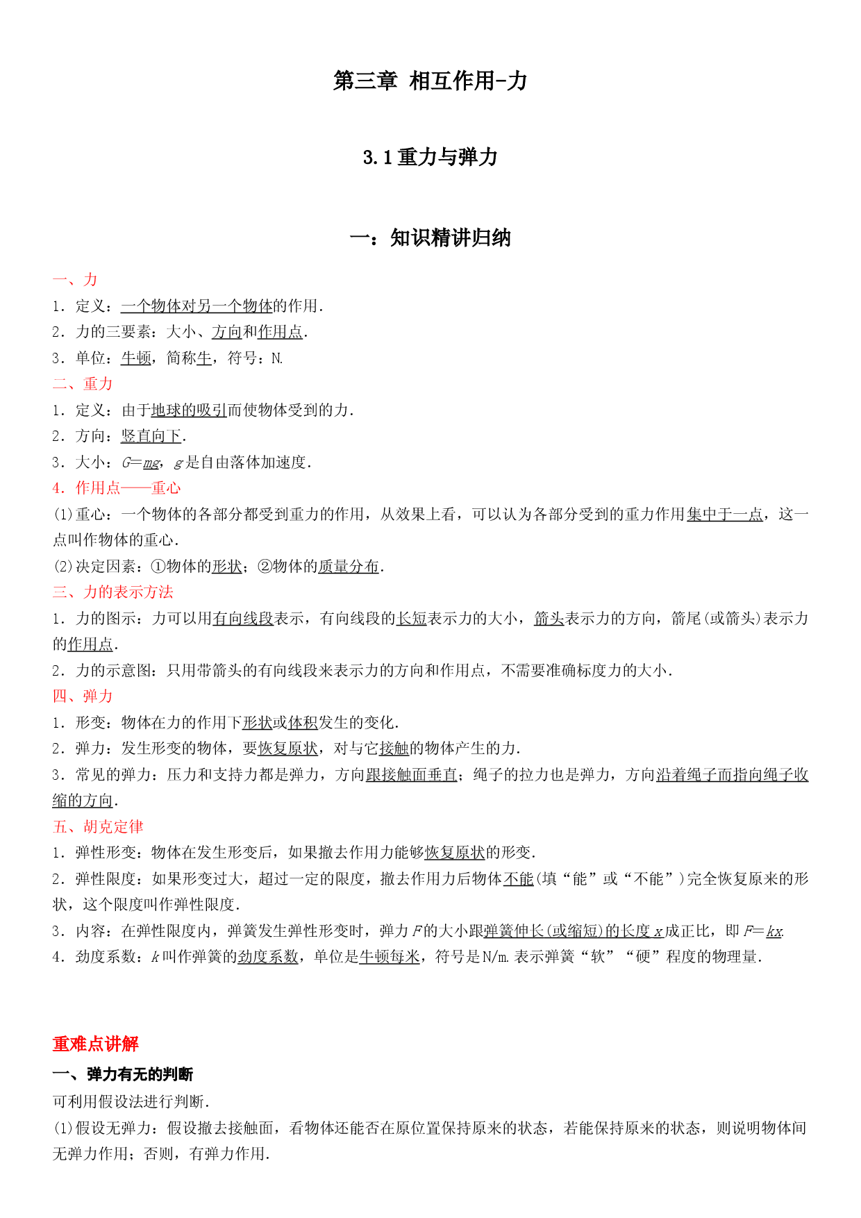 3.1重力与弹力-2022-2023学年高一物理精讲与精练高分突破考点专题系列（人教版2019必修第一册）.docx 第1页
