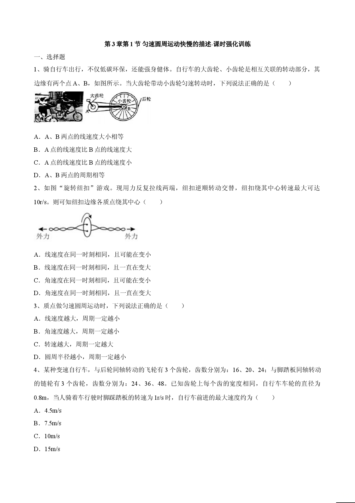 3.1 匀速圆周运动快慢的描述 课时强化训练-2021-2022学年高一下学期物理鲁科版（2019）必修第二册.doc 第1页
