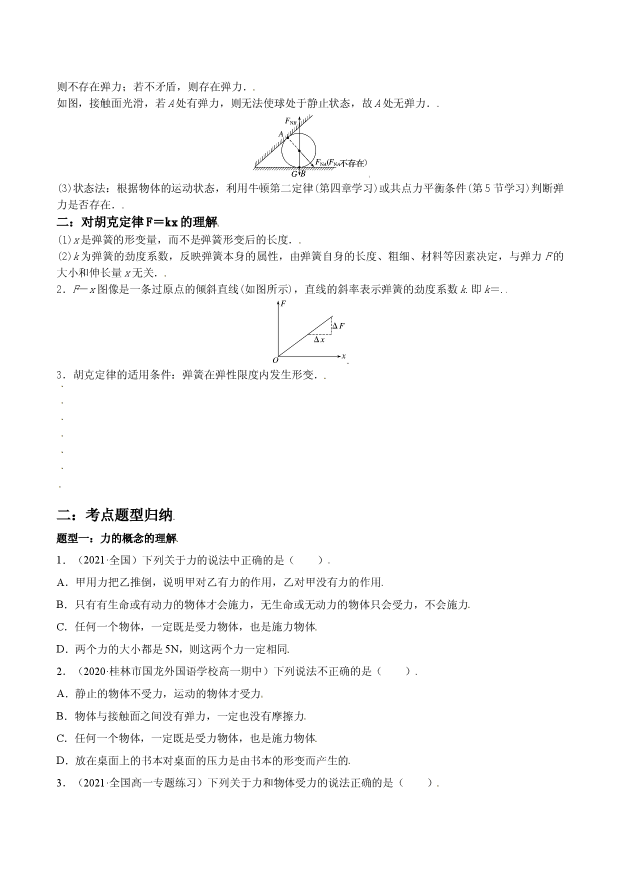3.1 重力与弹力-2021-2022学年高一物理精讲与精练高分突破考点专题系列（人教版2019必修第一册）.doc 第2页