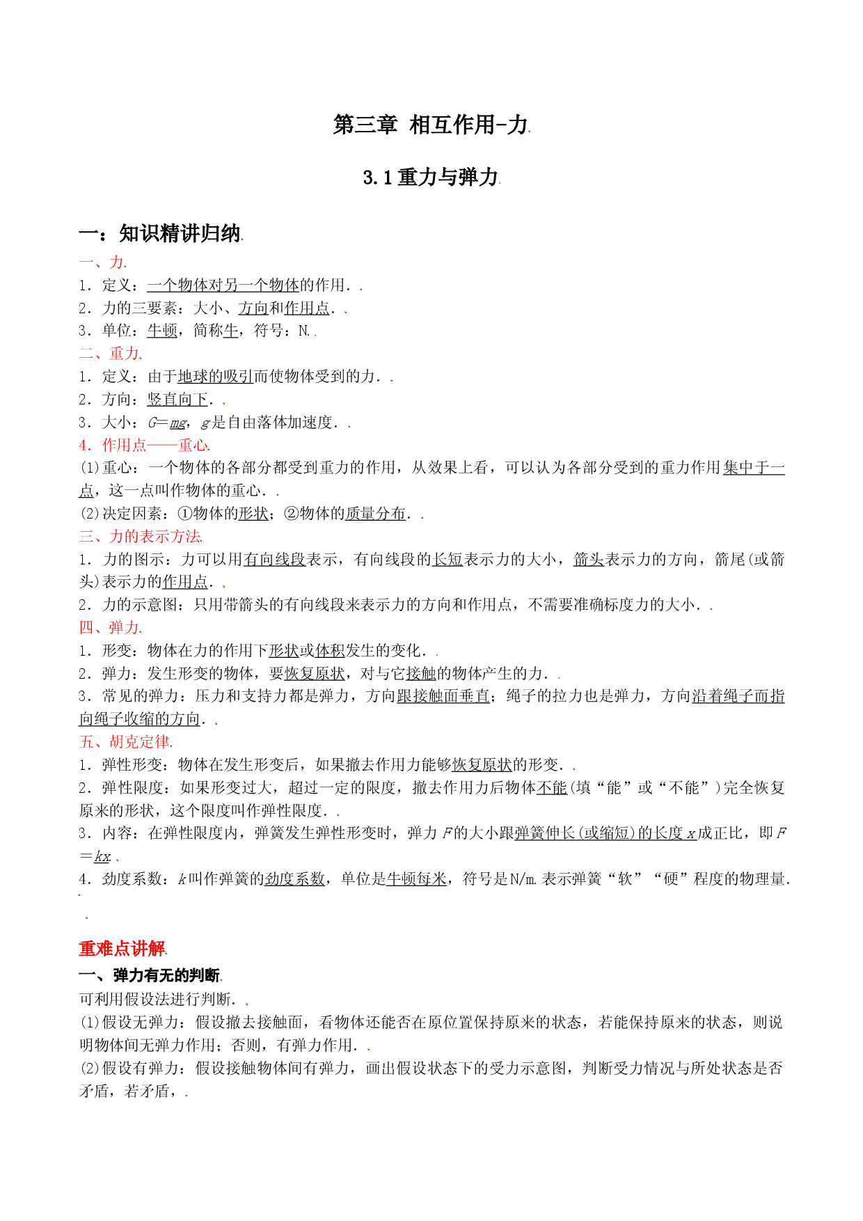 3.1 重力与弹力-2021-2022学年高一物理精讲与精练高分突破考点专题系列（人教版2019必修第一册）.doc 第1页