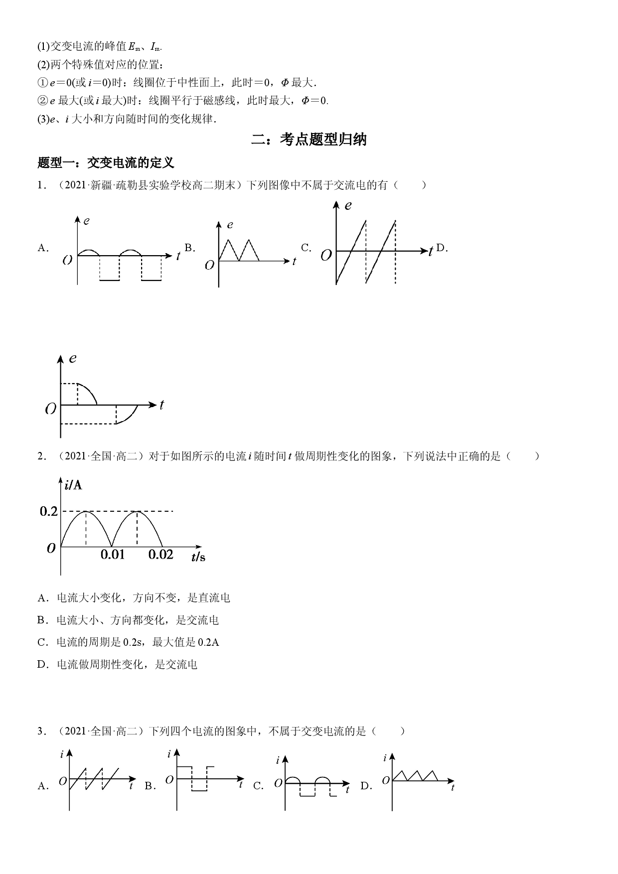 3.1 交变电流-2021-2022学年高二物理精讲与精练高分突破考点专题系列（人教版2019选择性必修第二册）.doc 第2页