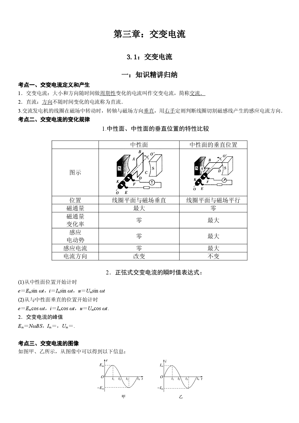 3.1 交变电流-2021-2022学年高二物理精讲与精练高分突破考点专题系列（人教版2019选择性必修第二册）.doc 第1页
