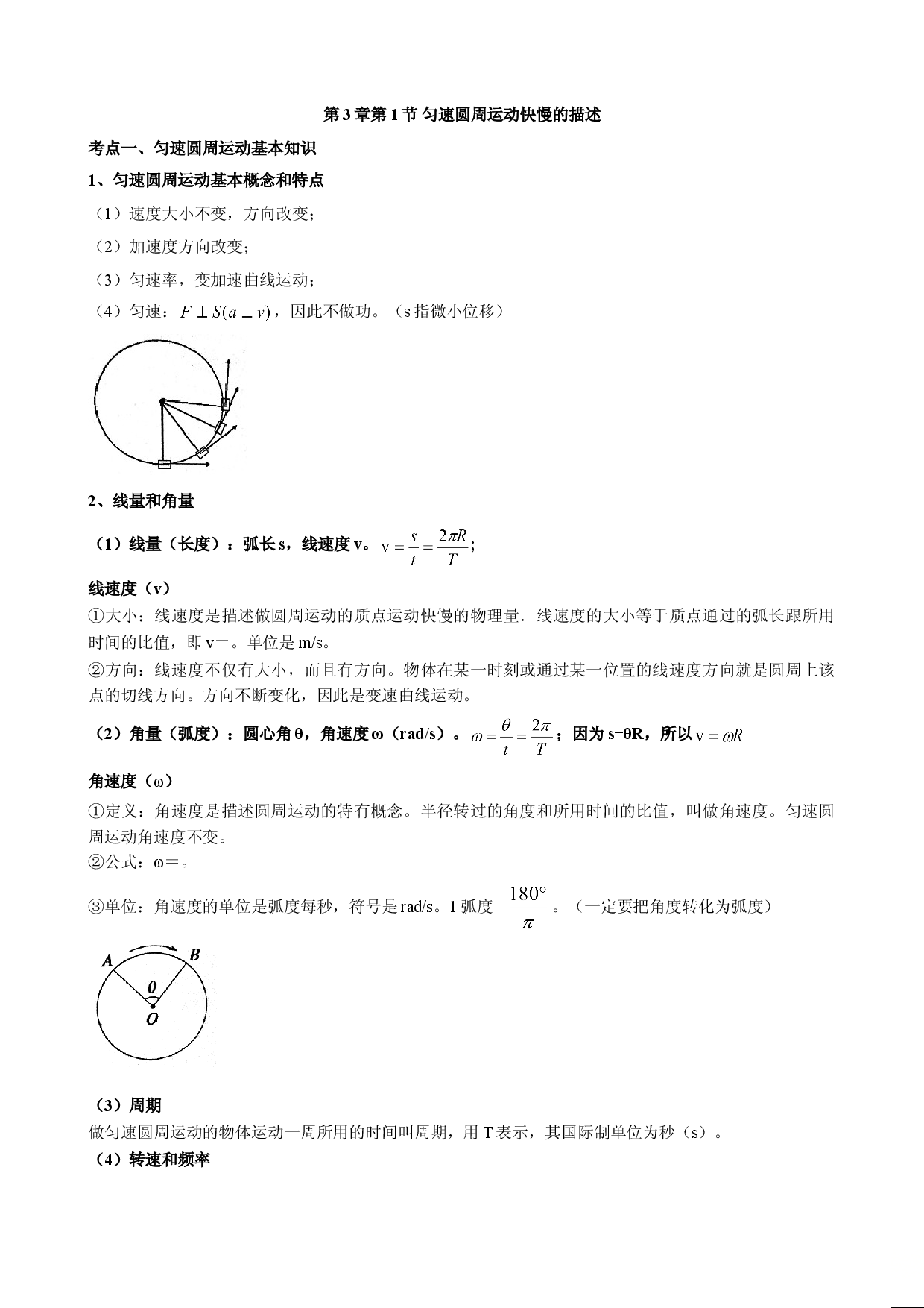 3.1 匀速圆周运动快慢的描述 教案-2021-2022学年高一下学期物理鲁科版（2019）必修第二册.doc 第1页