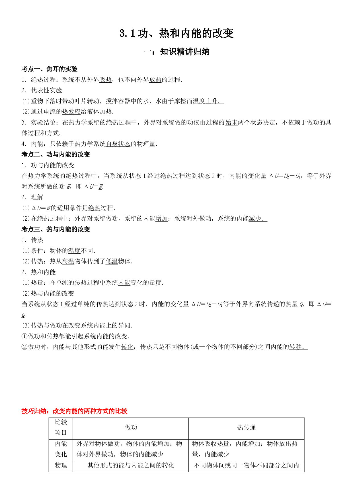 3.1 功、热和内能的改变-2021-2022学年高二物理精讲与精练高分突破考点专题系列（人教版2019选择性必修第三册）.docx 第1页