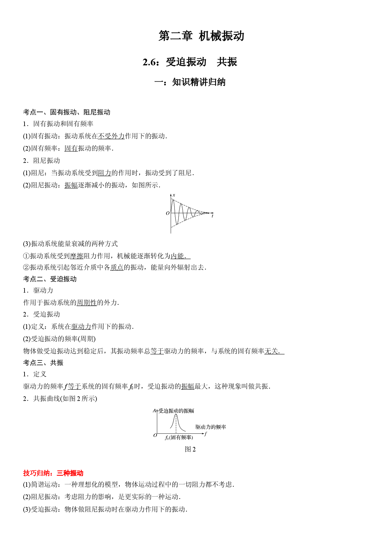2.6 受迫振动　共振-2021-2022学年高二物理精讲与精练高分突破考点专题系列（人教版2019选择性必修第一册）.docx 第1页