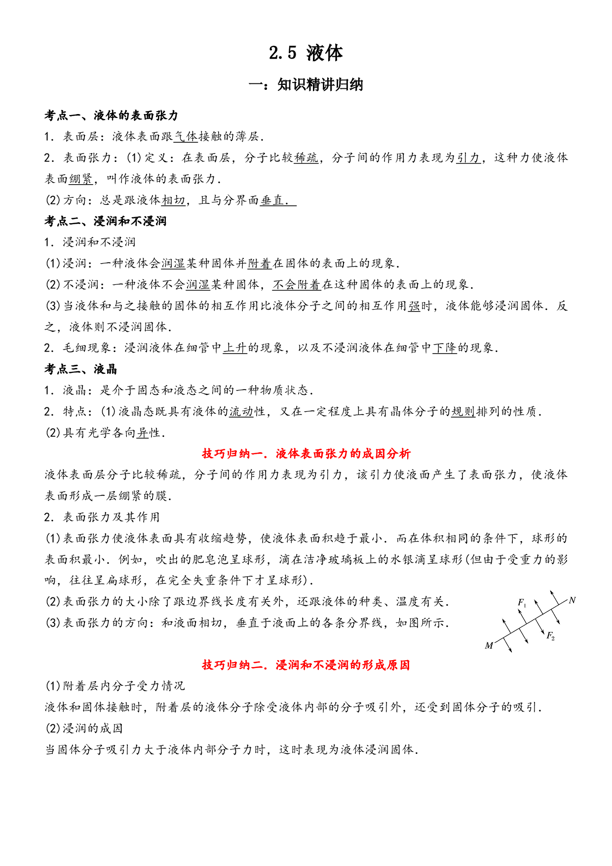 2.5 液体-2021-2022学年高二物理精讲与精练高分突破考点专题系列（人教版2019选择性必修第三册）.docx 第1页