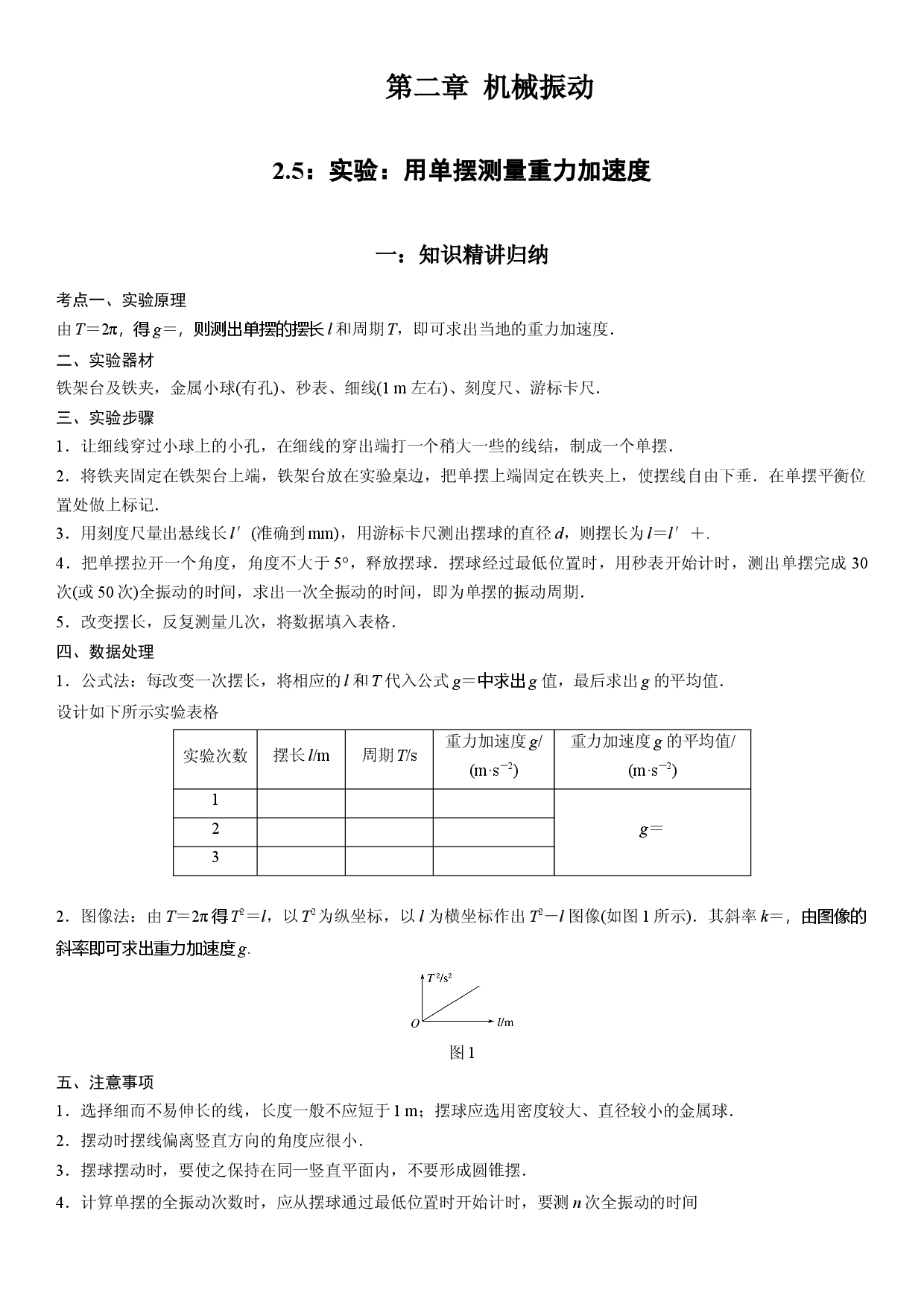2.5 实验：用单摆测量重力加速度-2021-2022学年高二物理精讲与精练高分突破考点专题系列（人教版2019选择性必修第一册）.docx 第1页