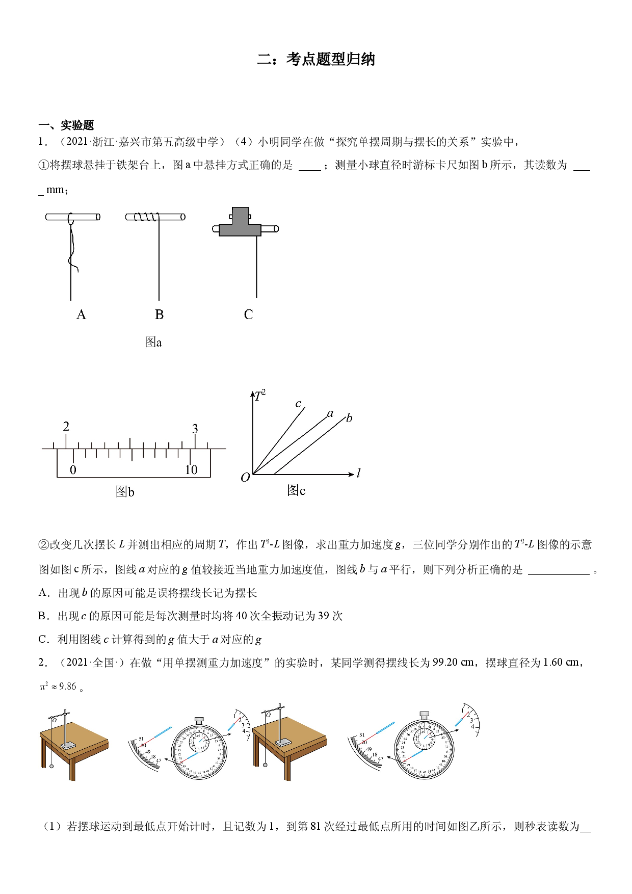 2.5 实验：用单摆测量重力加速度-2021-2022学年高二物理精讲与精练高分突破考点专题系列（人教版2019选择性必修第一册）.docx 第2页