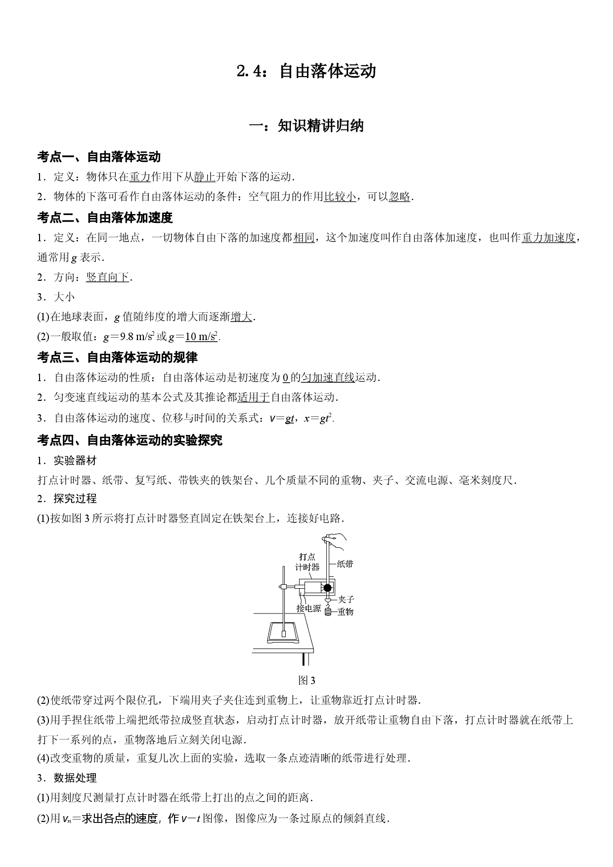 2.4：自由落体运动-2022-2023学年高一物理精讲与精练高分突破考点专题系列（人教版2019必修第一册）.docx 第1页