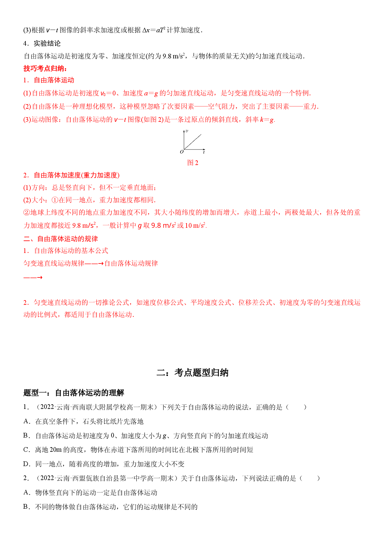 2.4：自由落体运动-2022-2023学年高一物理精讲与精练高分突破考点专题系列（人教版2019必修第一册）.docx 第2页