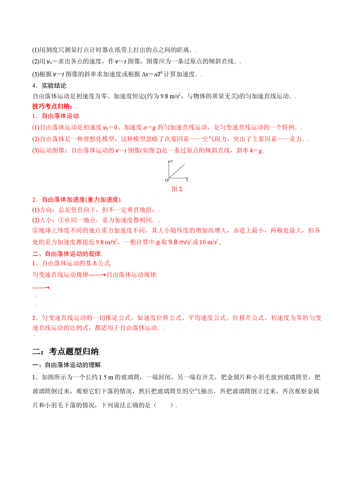 2.4 自由落体运动-2021-2022学年高一物理精讲与精练高分突破考点专题系列（人教版2019必修第一册）.doc 第2页