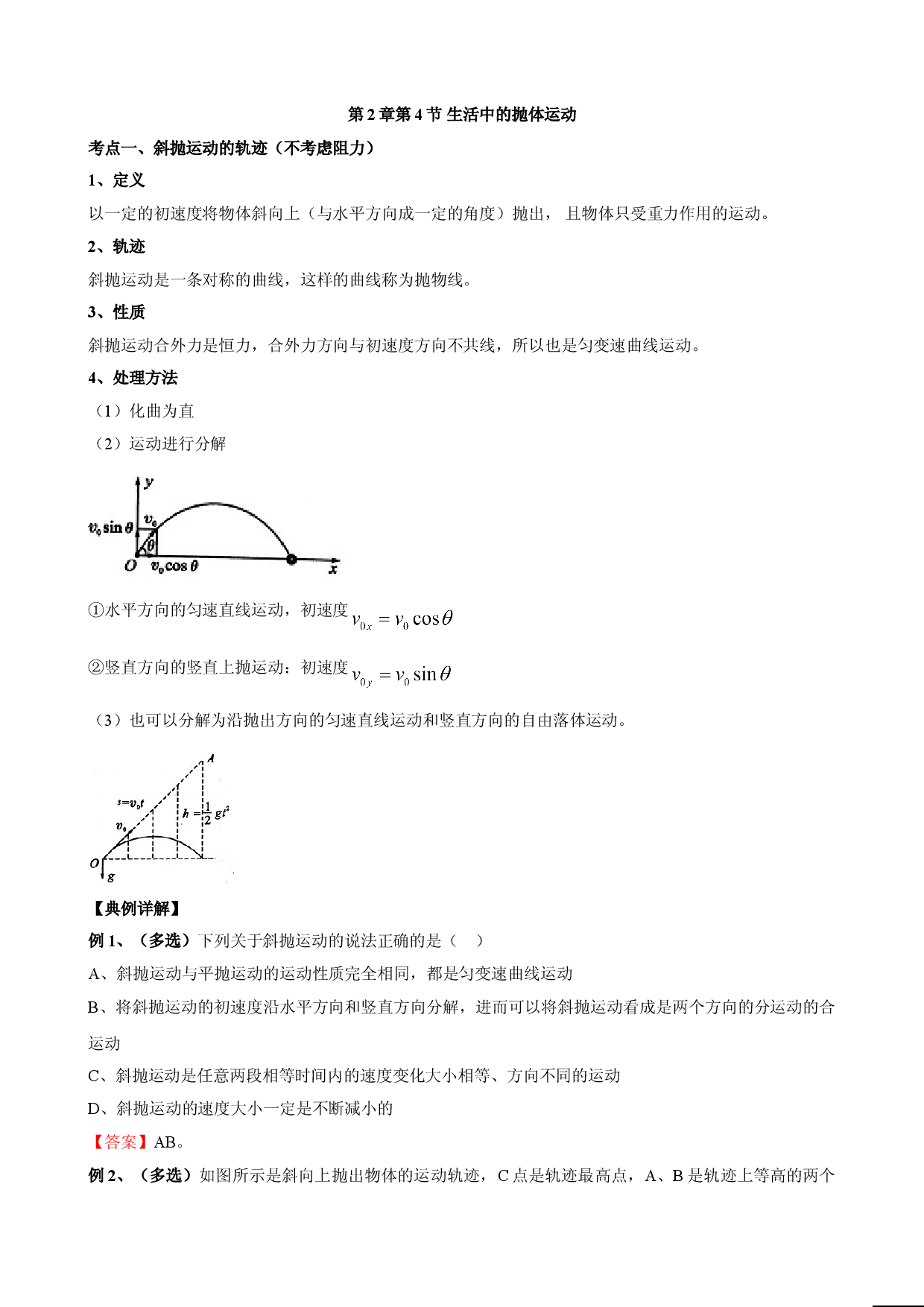 2.4 生活中的抛体运动 教案-2021-2022学年高一下学期物理鲁科版（2019）必修第二册.doc 第1页