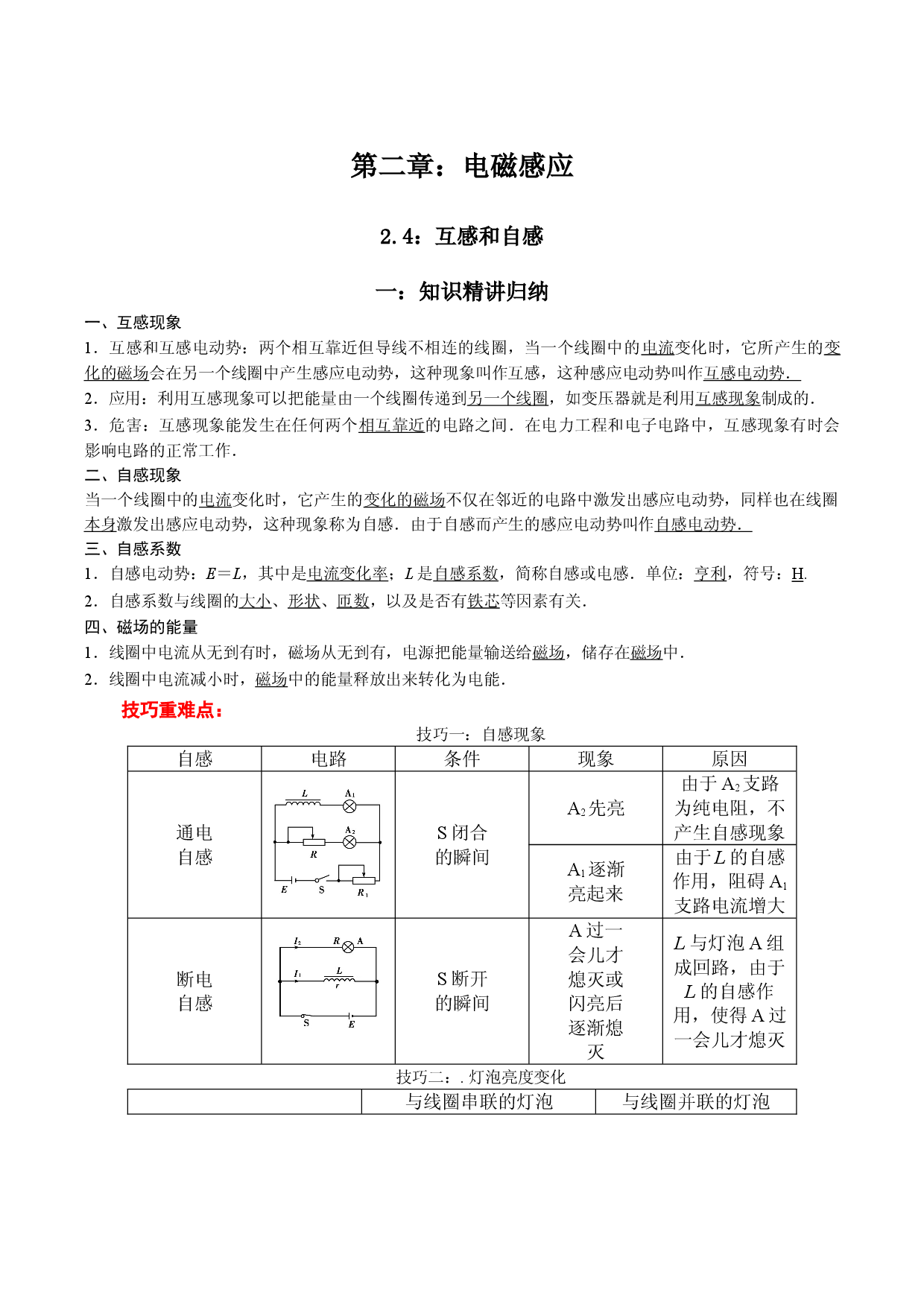 2.4 互感和自感-2021-2022学年高二物理精讲与精练高分突破考点专题系列（人教版2019选择性必修第二册）.doc 第1页