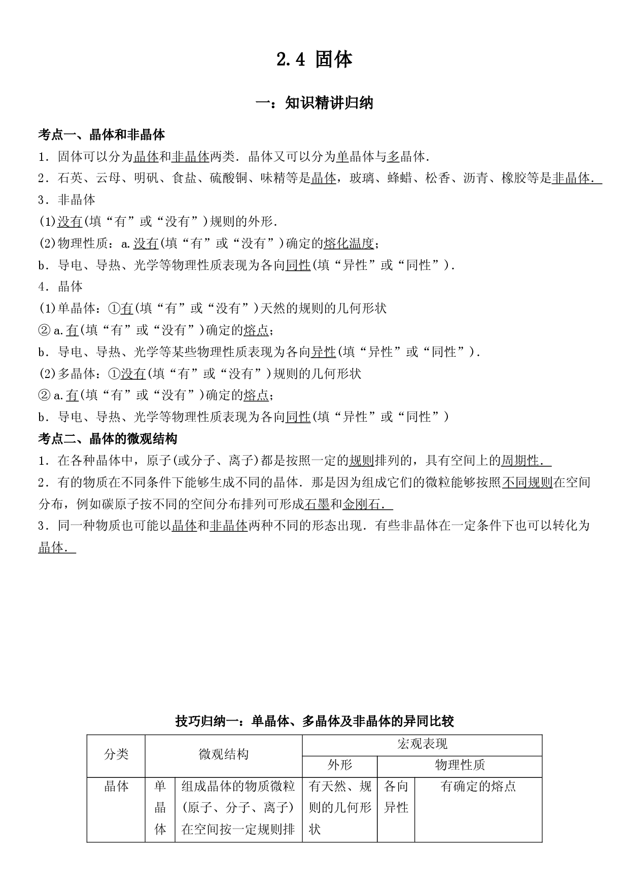 2.4 固体-2021-2022学年高二物理精讲与精练高分突破考点专题系列（人教版2019选择性必修第三册）.docx 第1页