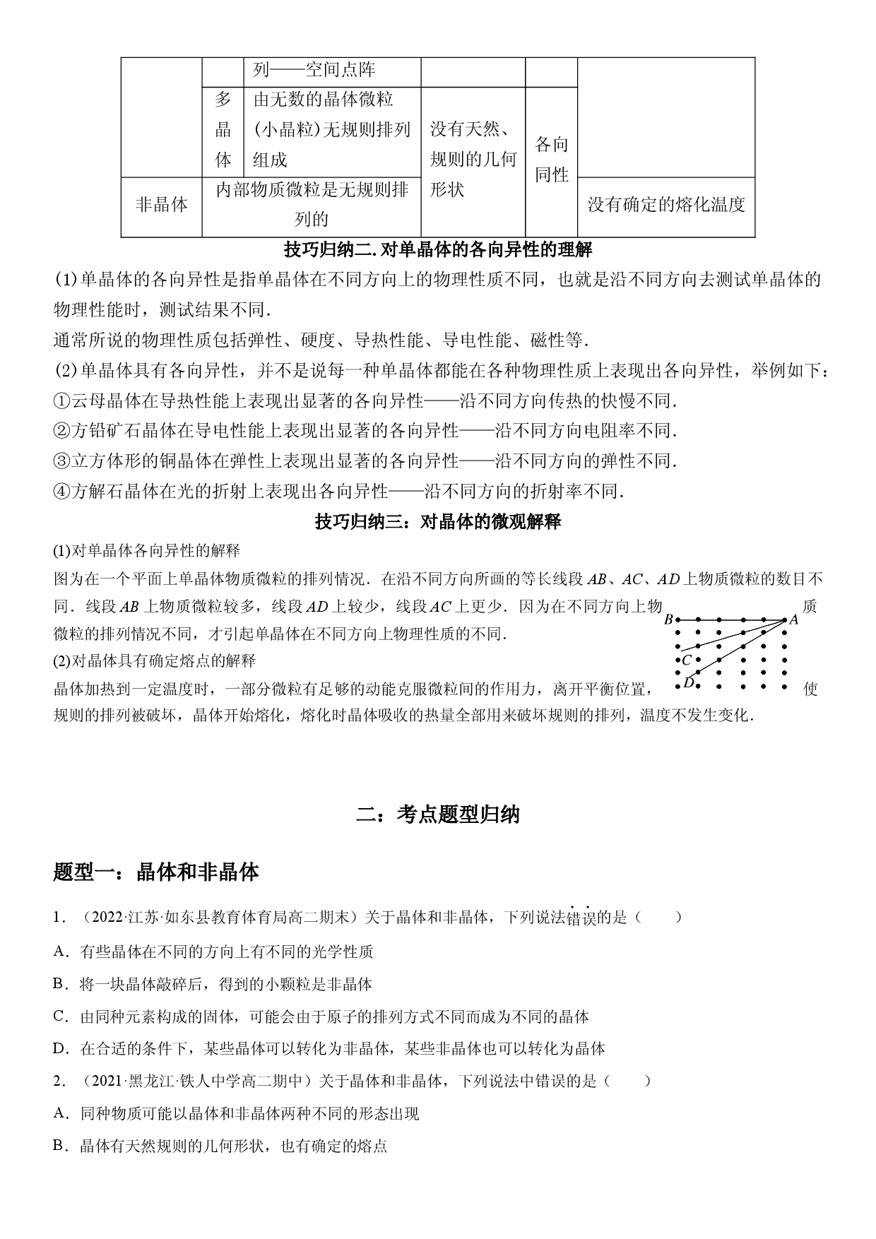 2.4 固体-2021-2022学年高二物理精讲与精练高分突破考点专题系列（人教版2019选择性必修第三册）.docx 第2页