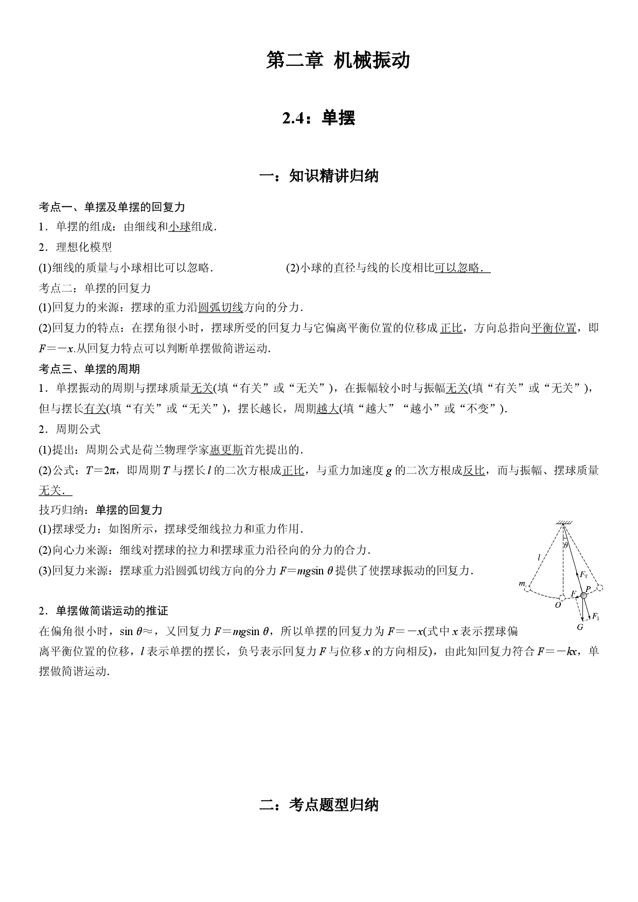 2.4 单摆-2021-2022学年高二物理精讲与精练高分突破考点专题系列（人教版2019选择性必修第一册）.docx 第1页