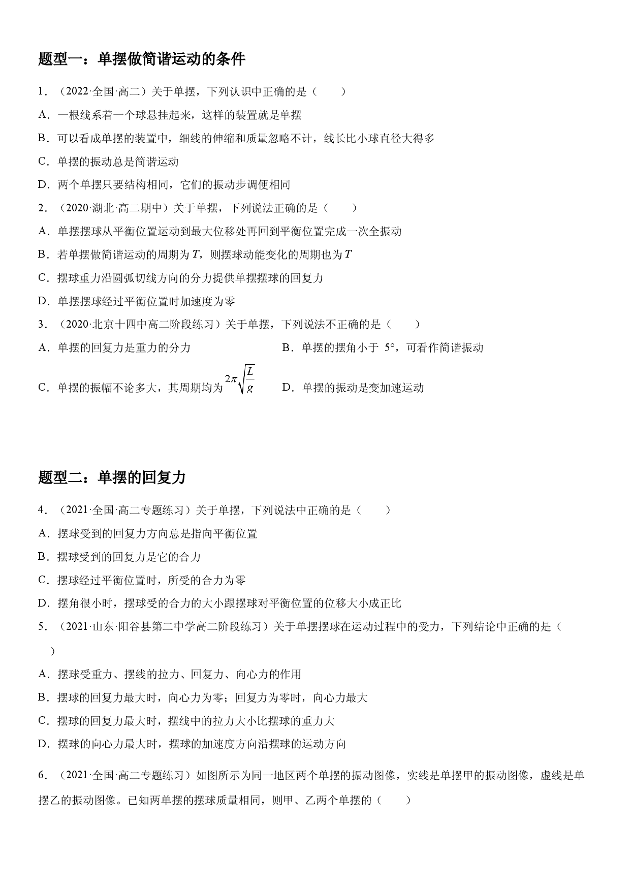2.4 单摆-2021-2022学年高二物理精讲与精练高分突破考点专题系列（人教版2019选择性必修第一册）.docx 第2页