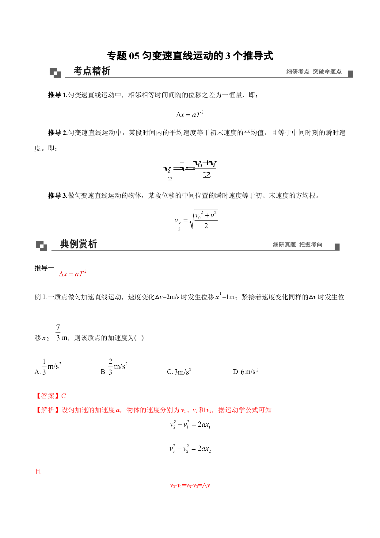专题05  匀变速直线运动的3个推导式-2020-2021学年高一物理新教材40个经典专题精讲精练（人教版必修第一册）.doc 第1页