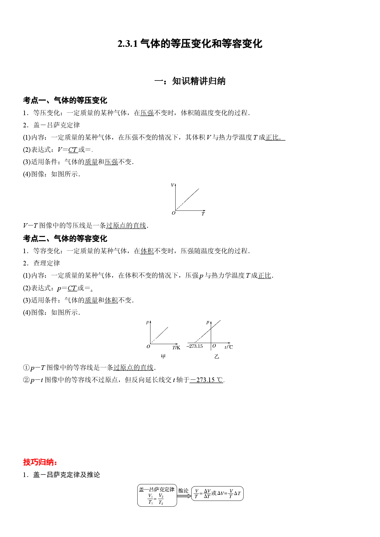 2.3.1气体的等压变化和等容变化-2021-2022学年高二物理精讲与精练高分突破考点专题系列（人教版2019选择性必修第三册）.docx 第1页