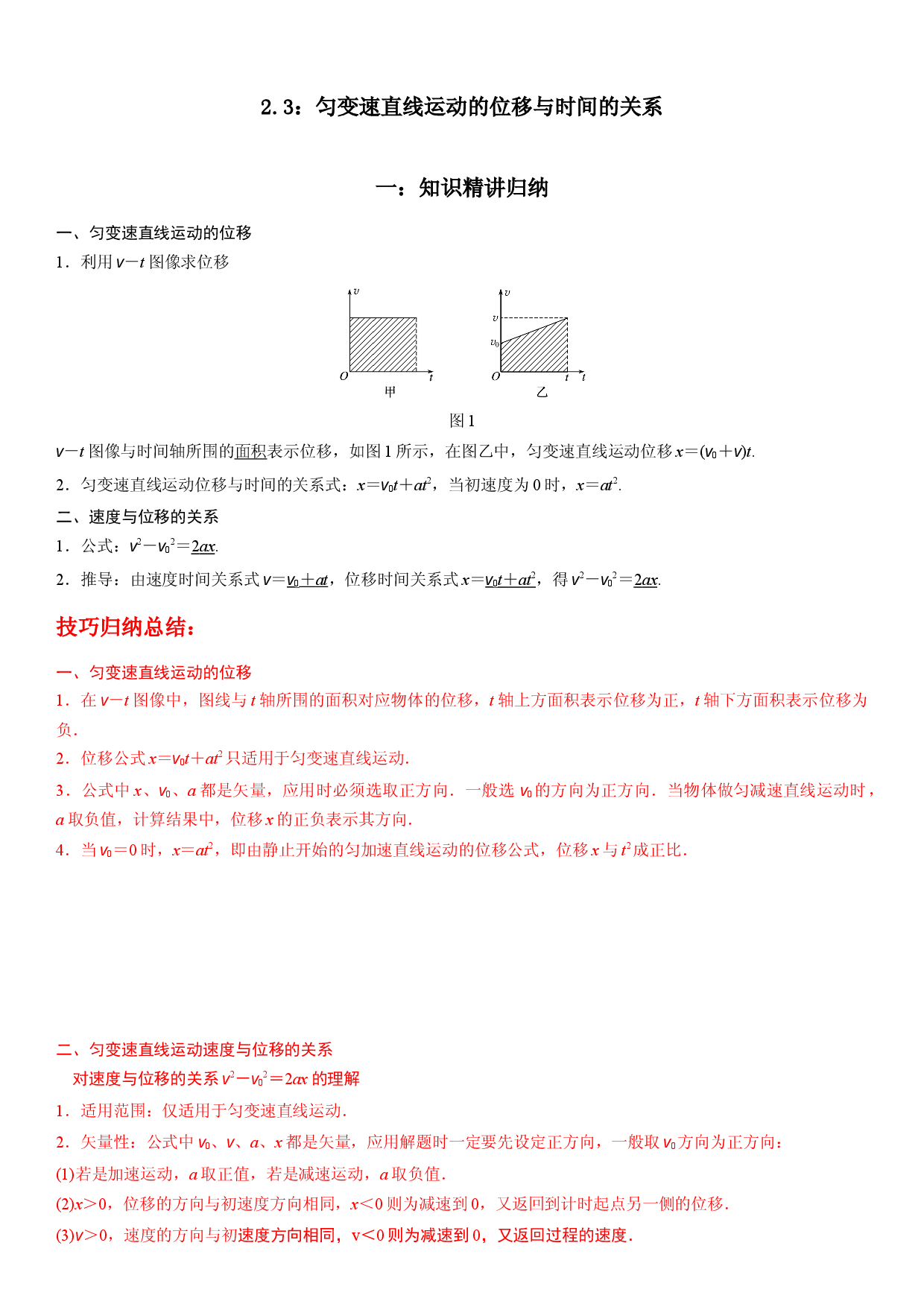 2.3：匀变速直线运动的位移与时间的关系-2022-2023学年高一物理精讲与精练高分突破考点专题系列（人教版2019必修第一册）(1).docx 第1页