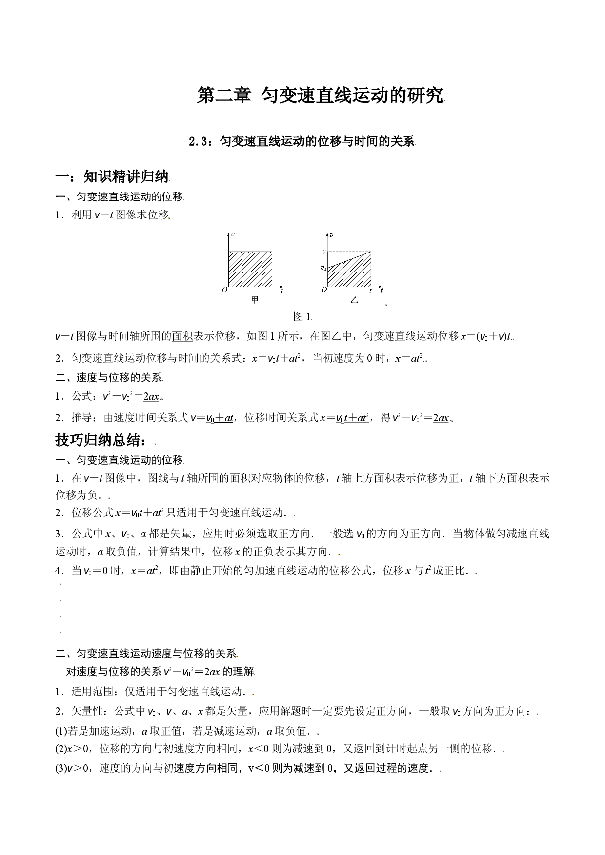2.3 匀变速直线运动的位移与时间的关系-2021-2022学年高一物理精讲与精练高分突破考点专题系列（人教版2019必修第一册）.doc 第1页