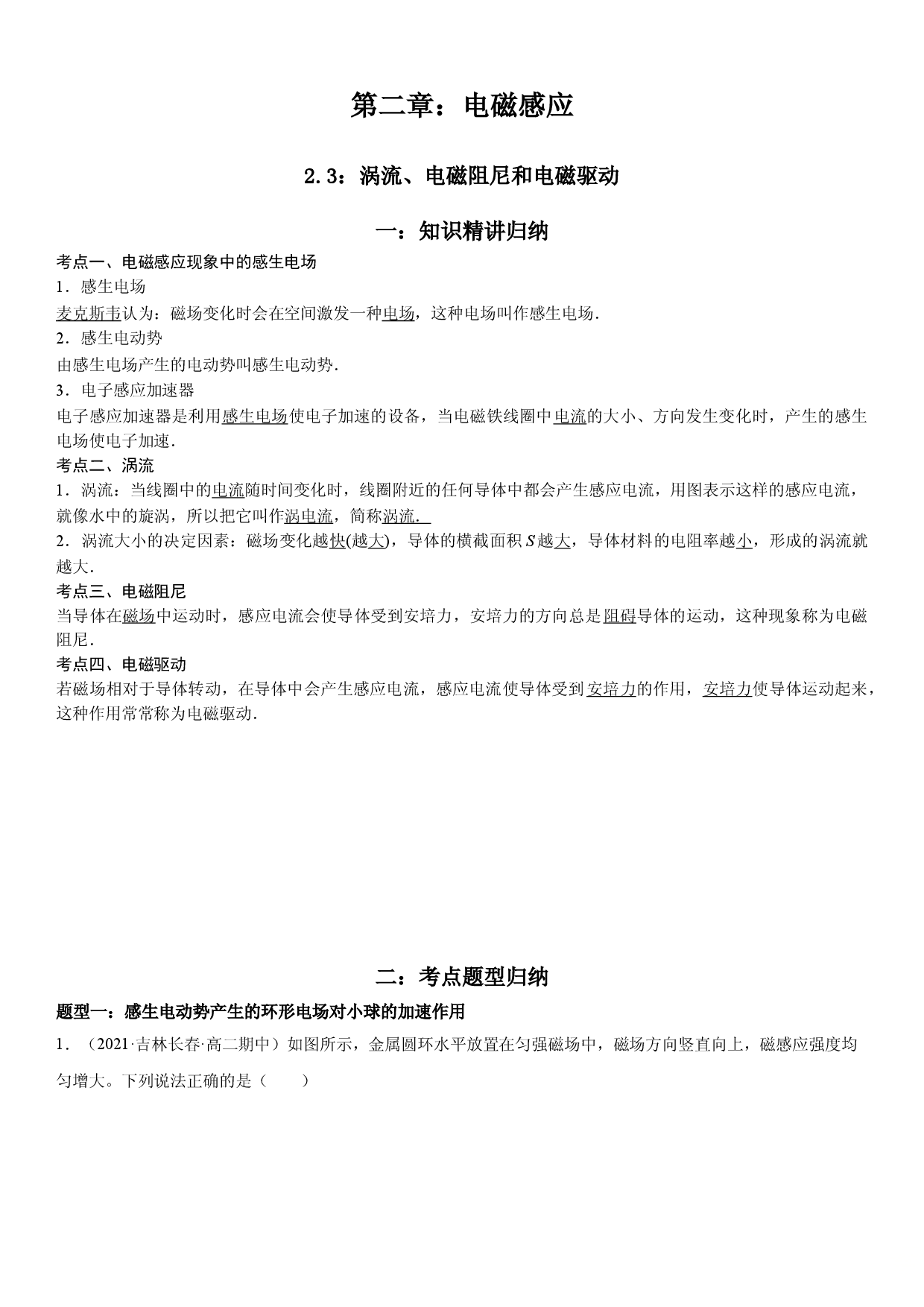 2.3 涡流、电磁阻尼和电磁驱动-2021-2022学年高二物理精讲与精练高分突破考点专题系列（人教版2019选择性必修第二册）.doc 第1页