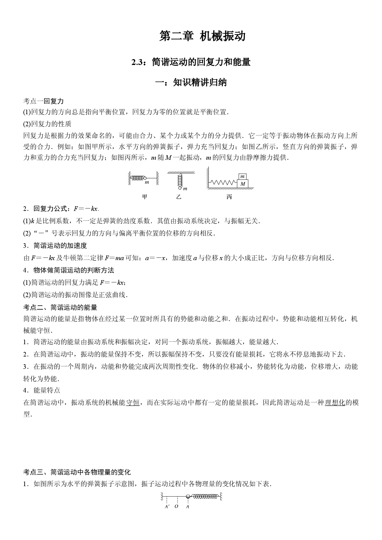 2.3 简谐运动的回复力和能量-2021-2022学年高二物理精讲与精练高分突破考点专题系列（人教版2019选择性必修第一册）.docx 第1页