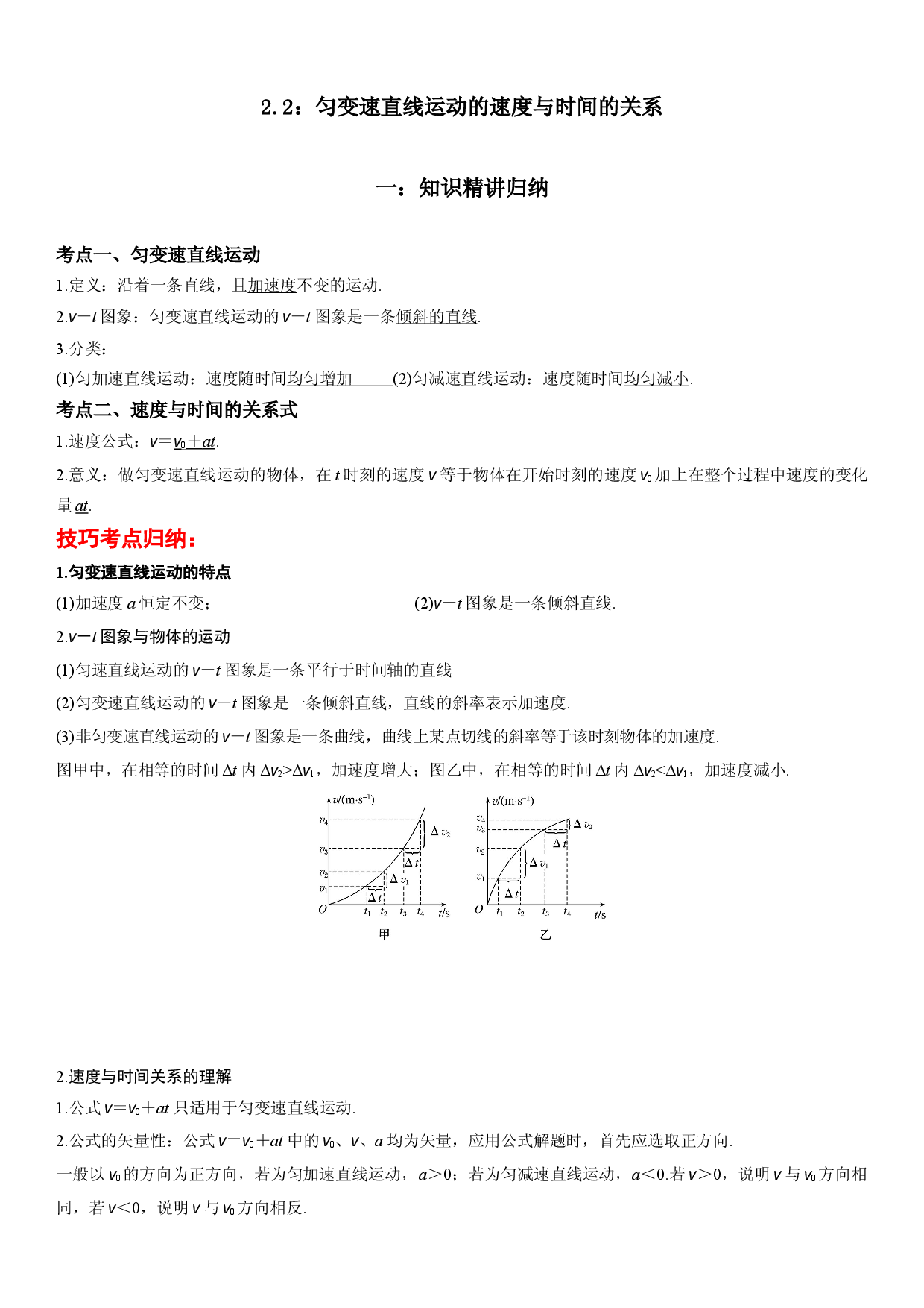 2.2：匀变速直线运动的速度与时间的关系-2022-2023学年高一物理精讲与精练高分突破考点专题系列（人教版2019必修第一册）.docx 第1页