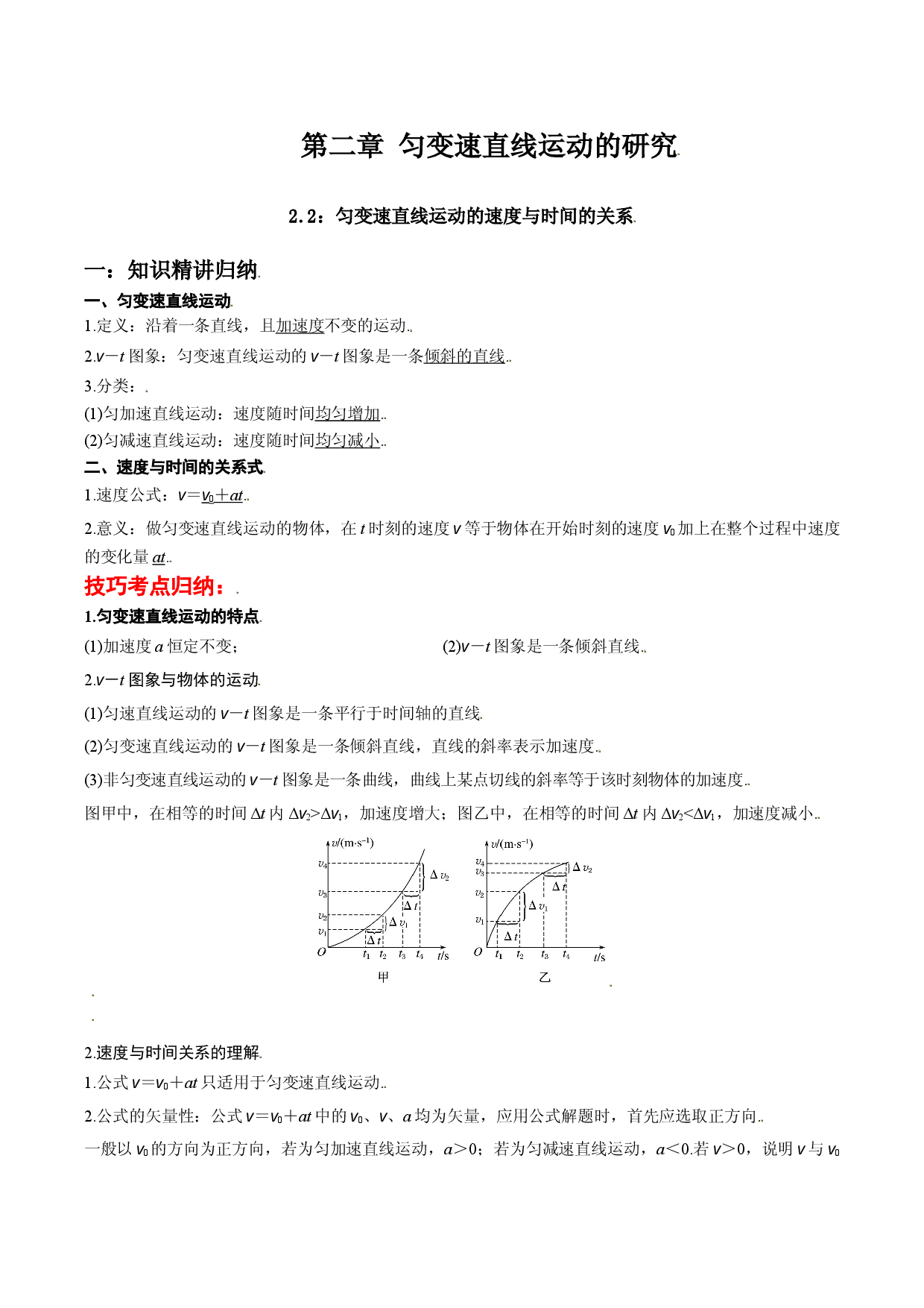 2.2 匀变速直线运动的速度与时间的关系-2021-2022学年高一物理精讲与精练高分突破考点专题系列（人教版2019必修第一册）.doc 第1页