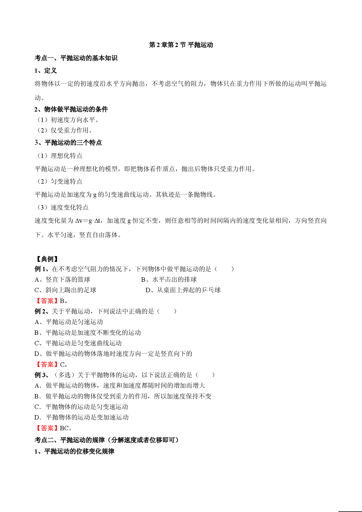 2.2 平抛运动 教案-2021-2022学年高一下学期物理鲁科版（2019）高中物理必修第二册.doc 第1页