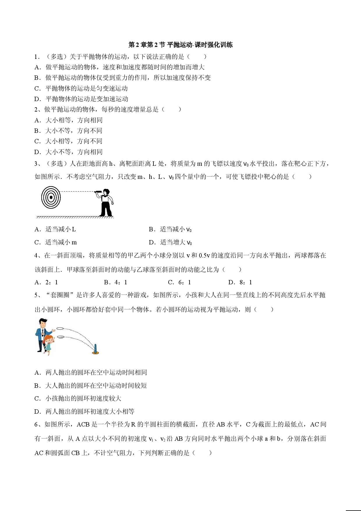 2.2 平抛运动 课时强化训练-2021-2022学年鲁科版（2019）高中物理必修第二册.doc 第1页