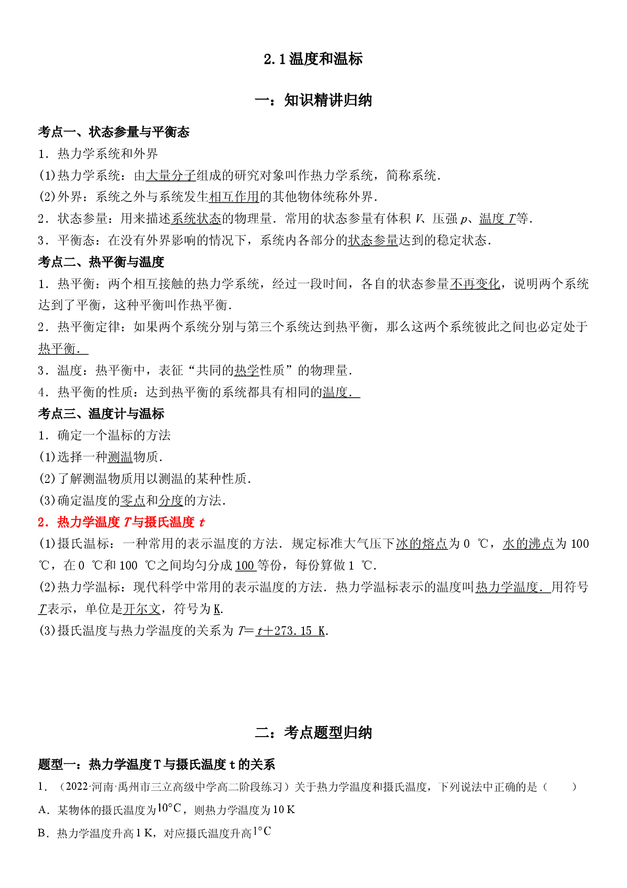 2.1温度和温标-2021-2022学年高二物理精讲与精练高分突破考点专题系列（人教版2019选择性必修第三册）.docx 第1页