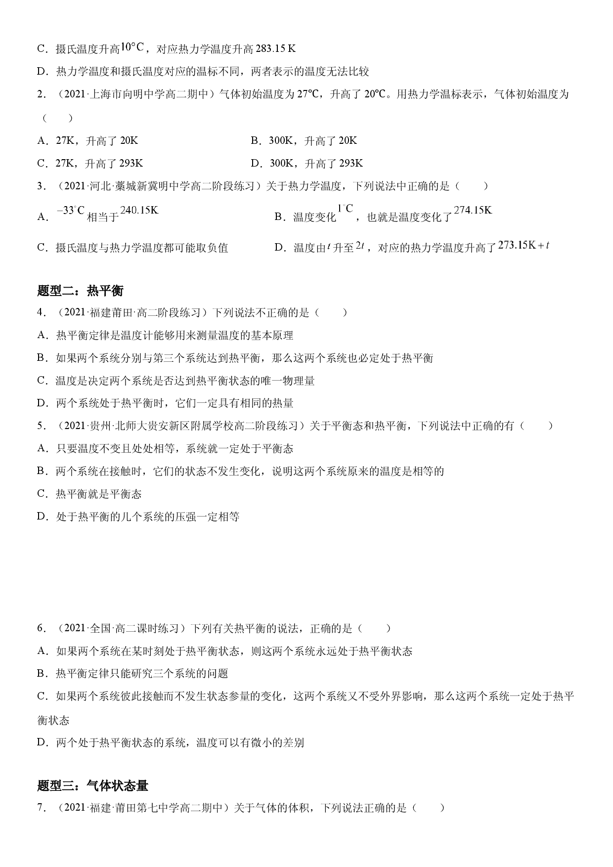 2.1温度和温标-2021-2022学年高二物理精讲与精练高分突破考点专题系列（人教版2019选择性必修第三册）.docx 第2页