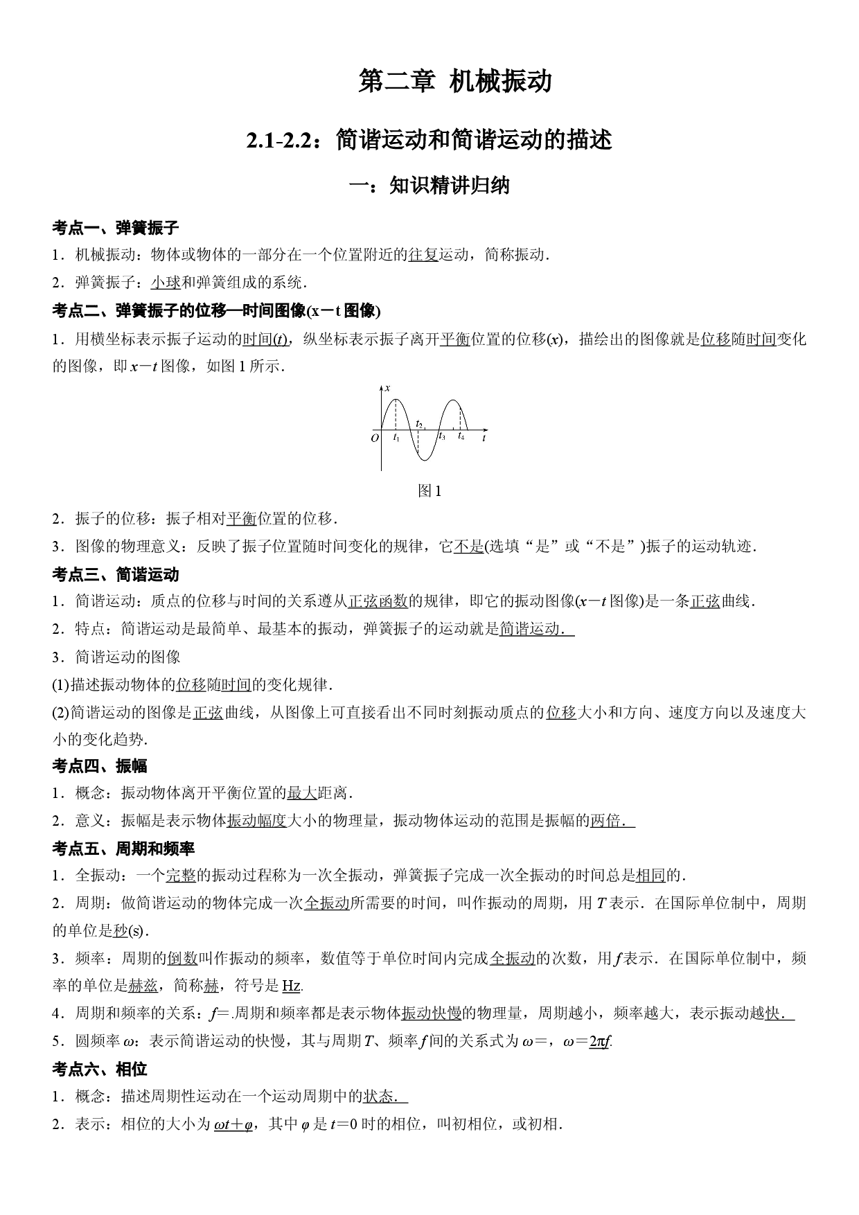 2.1-2.2 简谐运动 简谐运动的描述-2021-2022学年高二物理精讲与精练高分突破考点专题系列（人教版2019选择性必修第一册）.docx 第1页