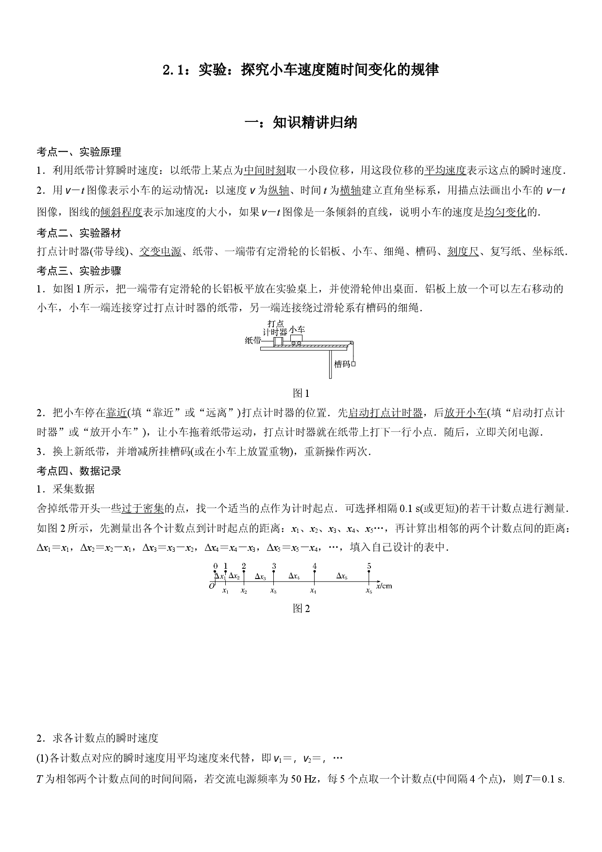 2.1：实验：探究小车速度随时间变化的规律-2022-2023学年高一物理精讲与精练高分突破考点专题系列（人教版2019必修第一册）.docx 第1页