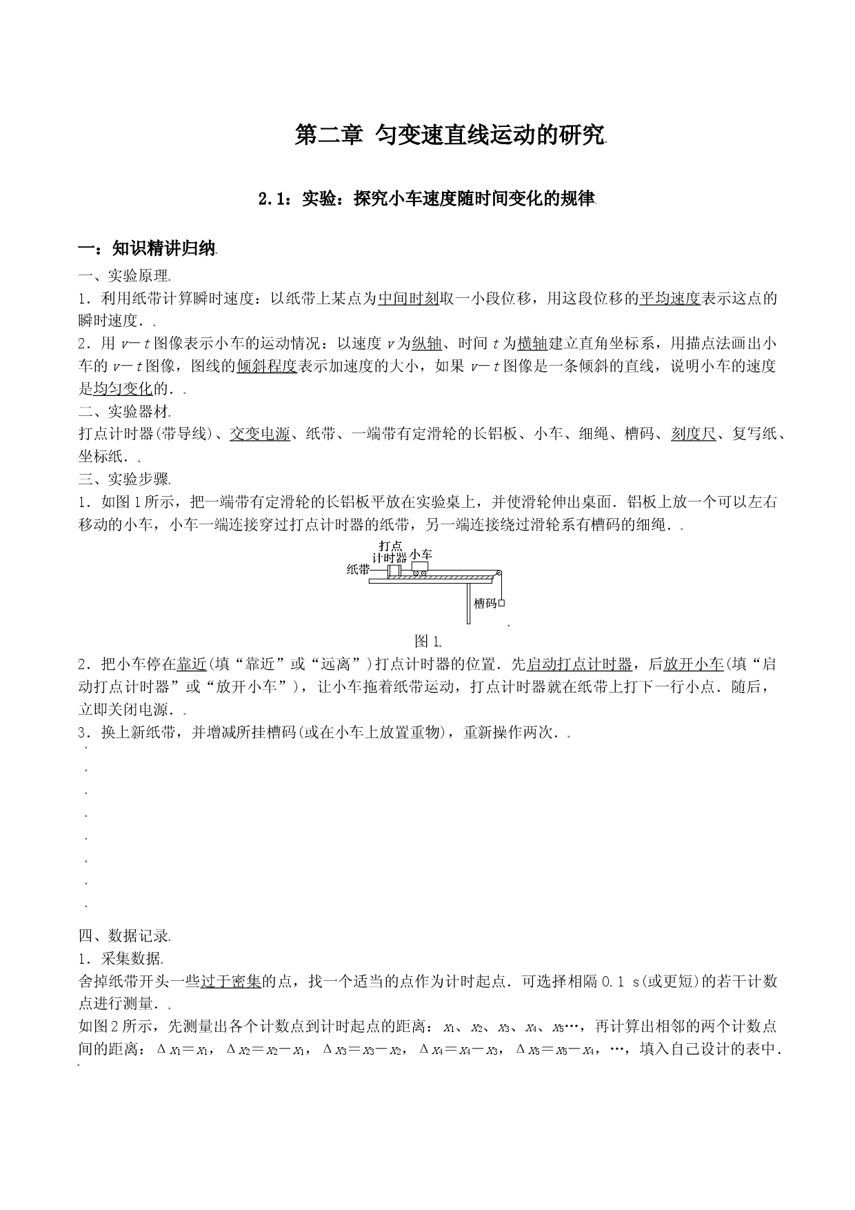 2.1 实验：探究小车速度随时间变化的规律-2021-2022学年高一物理精讲与精练高分突破考点专题系列（人教版2019必修第一册）.doc 第1页