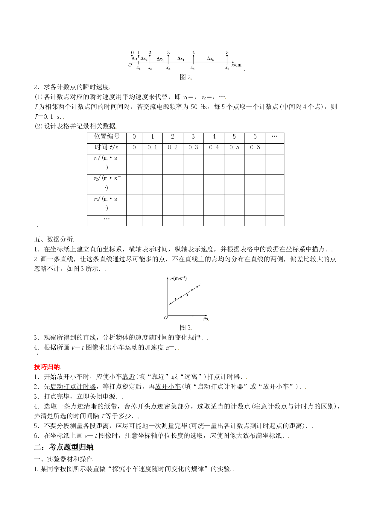 2.1 实验：探究小车速度随时间变化的规律-2021-2022学年高一物理精讲与精练高分突破考点专题系列（人教版2019必修第一册）.doc 第2页